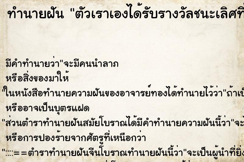 ทำนายฝันตัวเราเองได้รับรางวัลชนะเลิศที่1 ทำนายฝันทำนายฝันตัวเราเองได้รับรางวัลชนะเลิศที่1
